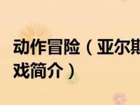 动作冒险（亚尔斯兰战记x无双-动作冒险类游戏简介）