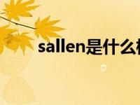 sallen是什么标志（SallenS7简介）