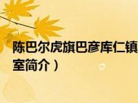 陈巴尔虎旗巴彦库仁镇人民政府（陈巴尔虎旗人民政府办公室简介）