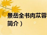 景岳全书肉苁蓉（附子理中丸-《景岳全书》简介）