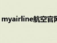 myairline航空官网（airline-英语单词简介）