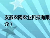 安徽农网农业科技有限公司（安徽农网电力电气有限公司简介）