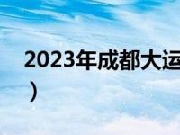 2023年成都大运会简介（西汉大事年表简介）