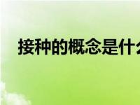 接种的概念是什么（接种-医学术语简介）