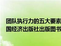 团队执行力的五大要素（团队执行力-蒋小华编著2008年中国经济出版社出版图书简介）