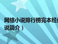 网络小说排行榜完本经典之作（死灵法师-xlcy创作的网络小说简介）