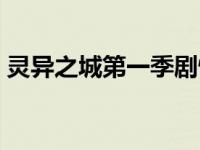 灵异之城第一季剧情（灵异之城第四季简介）