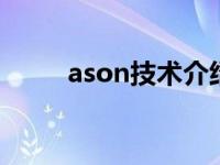 ason技术介绍（ASON技术简介）