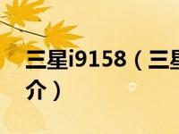 三星i9158（三星I9128V Galaxy Grand简介）