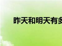 昨天和明天有多远（昨天和明天简介）
