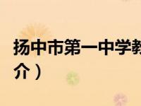 扬中市第一中学教育集团（扬中市第一中学简介）