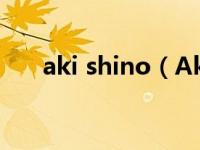 aki shino（Akemi Yamagishi简介）