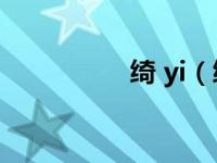 绮 yi（绮季-人物简介）
