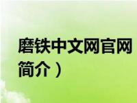 磨铁中文网官网（千年女尸-磨铁中文网小说简介）