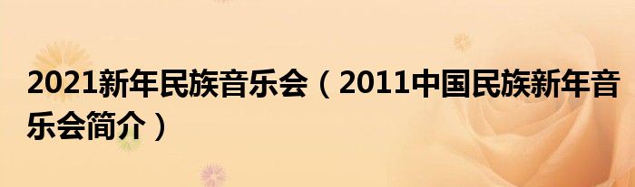 2021新年民族音乐会（2011中国民族新年音乐会简介）