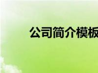 公司简介模板（奥林匹斯传1简介）