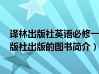 译林出版社英语必修一电子课本（此时此地-2017年译林出版社出版的图书简介）