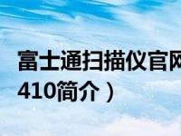 富士通扫描仪官网首页（富士通LifeBook T4410简介）