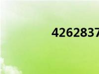 42628372（42628简介）