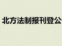 北方法制报刊登公告（北方法制周末网简介）