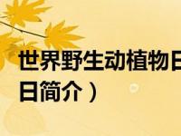 世界野生动植物日是哪一天（世界野生动植物日简介）