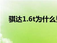 骐达1.6t为什么要停产（骐达1.6T简介）