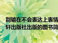 别输在不会表达上表情包（别输在不会表达上-2016年古吴轩出版社出版的图书简介）