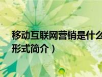 移动互联网营销是什么意思（移动互联网营销-营销的一种形式简介）