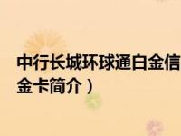 中行长城环球通白金信用卡怎么样（中行长城环球通信用卡金卡简介）
