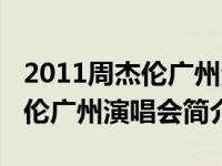 2011周杰伦广州演唱会简介图片（2011周杰伦广州演唱会简介）