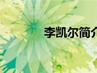 李凯尔简介（仲夏之旅简介）