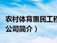 农村体育惠民工程简介（深圳市惠民工程有限公司简介）