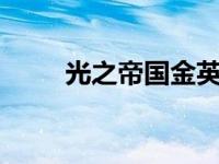 光之帝国金英夏（光之帝国3简介）