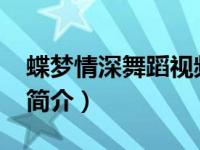 蝶梦情深舞蹈视频（蝶梦-舞叶贝贝小说作品简介）