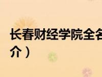 长春财经学院全名（长春财经学院经济学院简介）