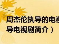周杰伦执导的电视剧（白银谷-2005年苏舟执导电视剧简介）