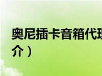 奥尼插卡音箱代理（奥尼小音响-扩音器K6简介）