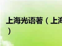 上海光语著（上海光语生物科技有限公司简介）