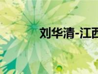 刘华清-江西省新余籍烈士简介