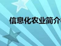 信息化农业简介模板（信息化农业简介）