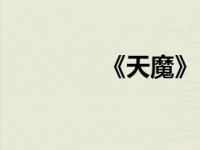 《天魔》（天魔传奇简介）