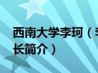 西南大学李珂（李昌容-西南大学财务处副处长简介）