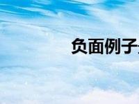负面例子最新（负面简介）
