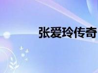 张爱玲传奇（张爱玲传奇简介）