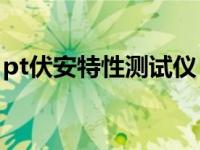 pt伏安特性测试仪（PT伏安特性测试仪简介）