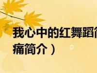 我心中的红舞蹈简介（玉崔嵬-我心中永远的痛简介）
