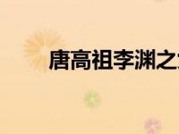 唐高祖李渊之女（唐高祖李渊简介）