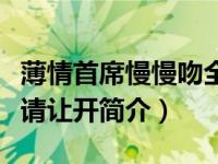 薄情首席慢慢吻全文阅读（不爱成婚薄情首席请让开简介）