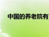 中国的养老院有多牛（中国养老院简介）