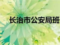 长治市公安局班子（长治市公安局简介）